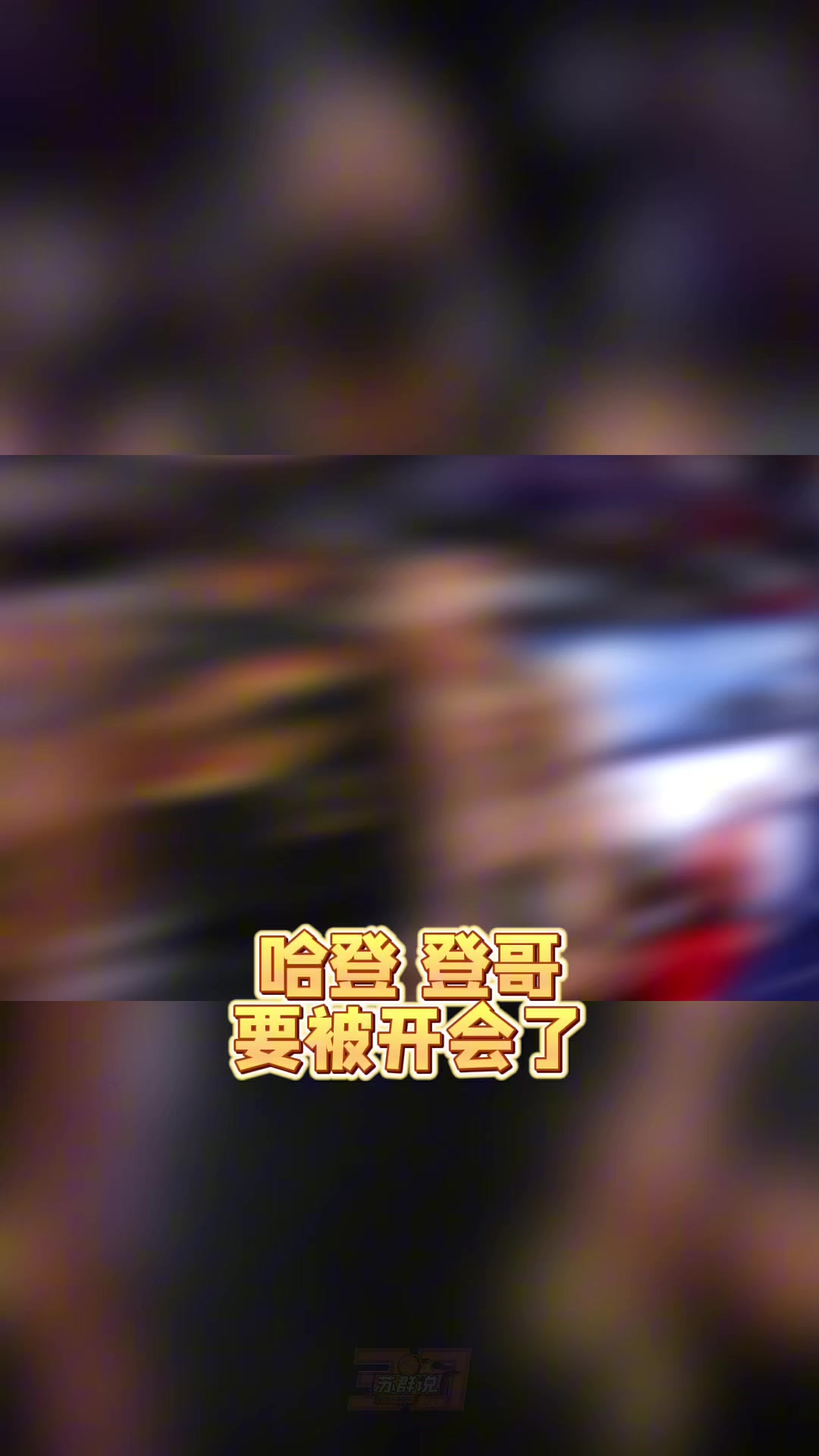开云登录入口地址-苏群：哈登真的老了&amp;把球给米切尔去打无球吧 总比两人都不得分强